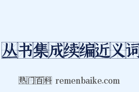 丛书集成续编近义词是什么意思的图片